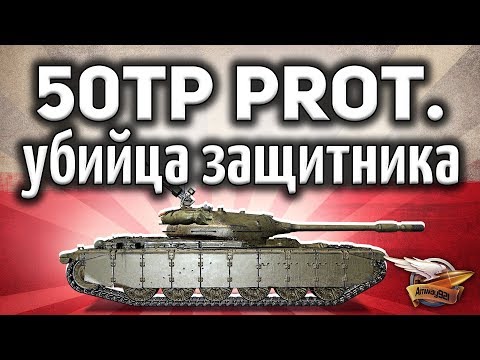 50TP prototyp - Убийца защитника - Крутой польский прем-танк - Гайд