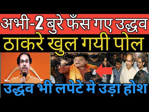 Uddhav thackeray is in big trap || one another scam come out in public sanja raut || Jay's the news