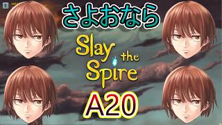 【Slay the Spire】さらば人生で一番遊んだゲーム！2に向けて初代を遊びﾏｽ