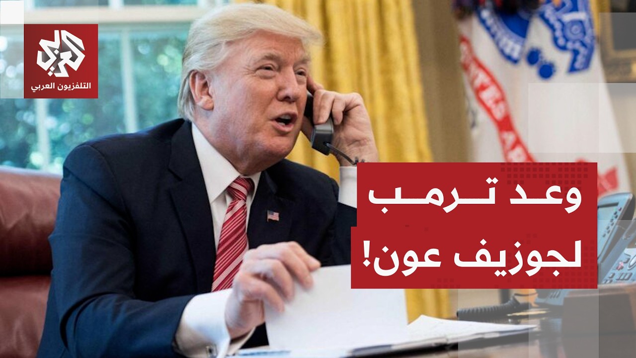 تفاصيل الاتصال بين ترمب والرئيس اللبناني ورد حزب الله وحركة أمل يعقد المشهد