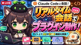 【AI開発】＃１７ Claude（クロードAI）とリアルタイム会話の雑談しながら開発するぞ！WordPressプラグインを調整して機能を入れていく！AIタスク管理システム開発編！
