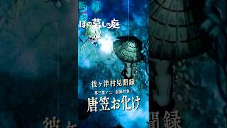 【ほの暮しの庭】「唐笠お化け」の鎮め方とその対処法｜彼ヶ津村見聞録  #ほの暮しの庭 #日本一ソフトウェア #彼ヶ津村見聞録