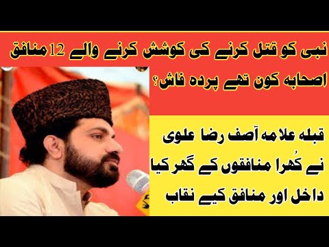 12 munafiq sahaba names | Allama Asif Raza Alvi | Nabi Ka Qatal Kon |huzaifa yamani or 12 munafiq