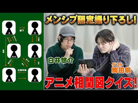 【メンシプ限定】アニメ相関図クイズ