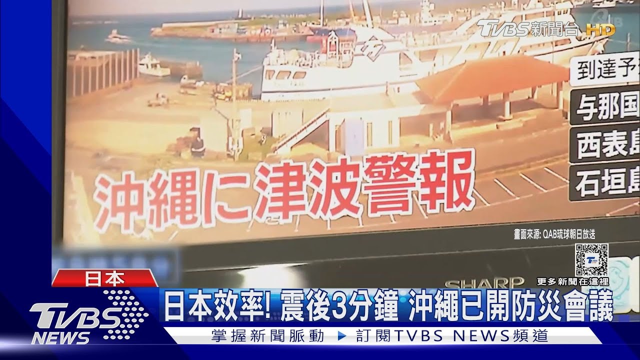 日本效率!震後3分鐘 沖繩開防災會議、警車廣播呼籲撤離