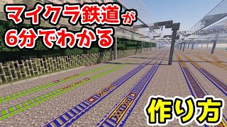 【6分で完全理解】マイクラ鉄道の作り方