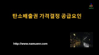 탄소배출권 시장 제대로 알기 프로젝트 4편: 탄소배출권 가격 결정 공급 요인