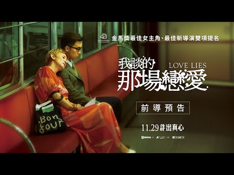《我談的那場戀愛》預告片：官方預告