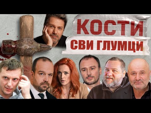 KOSTI | Svi glumci i uloge u seriji