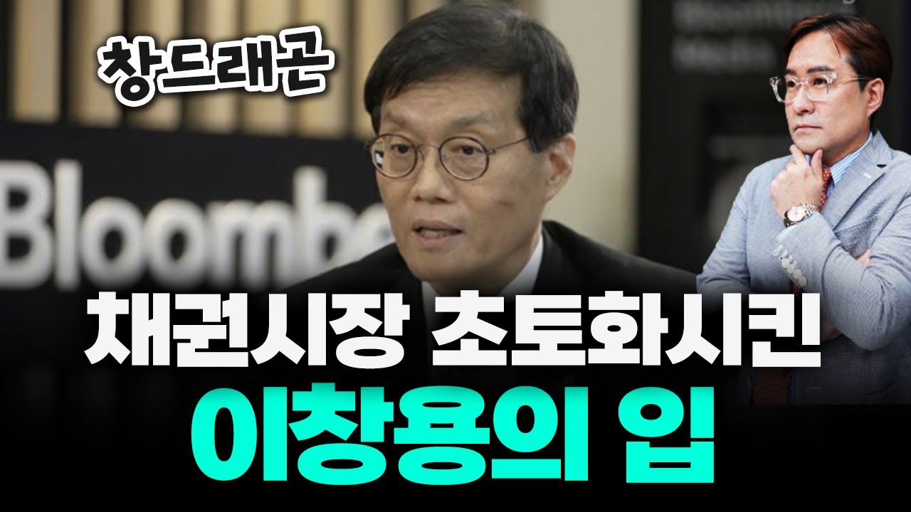 이창용 총재 말 한마디에 피바다 된 채권 시장, 앞으로 어떻게 되는 거야? #채권 #박시동