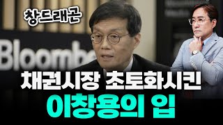 이창용 총재 말 한마디에 피바다 된 채권 시장, 앞으로 어떻게 되는 거야? #채권 #박시동
