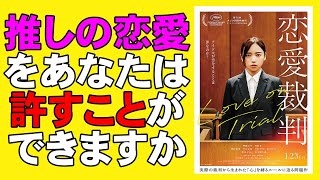映画『恋愛裁判』法廷劇を期待するとガッカリかも【齊藤京子 倉悠貴 深田晃司 小川未祐 今村美月 唐田えりか 津田健次郎 桜ひなの 映画レビュー 考察 興行収入 興収 filmarks】