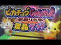 【 激レア 】 ピカチュウじゃんけん隊陣取り合戦 ガチ勢 景品ゲット 【 ポケモン エレメカ 】