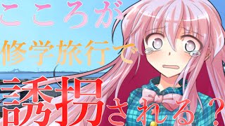 【ゆっくり茶番劇】修学旅行でこころが誘拐される、、、、、、、、、？！【中学校生活二期】#５