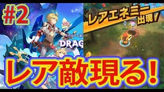 【ドラガリアロスト】レアモンスター発見！マルチプレイをご紹介【 Dragalia Lost】