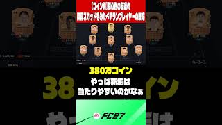 【コイン別】初心者の友達の開幕スカッドをみたベテランプレイヤーの反応【FC27】