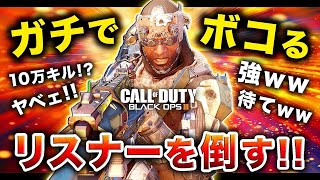 【BO3実況】VCリスナーをフルボッコにしてみた結果がスゴかったwwww【ハセシン】part450