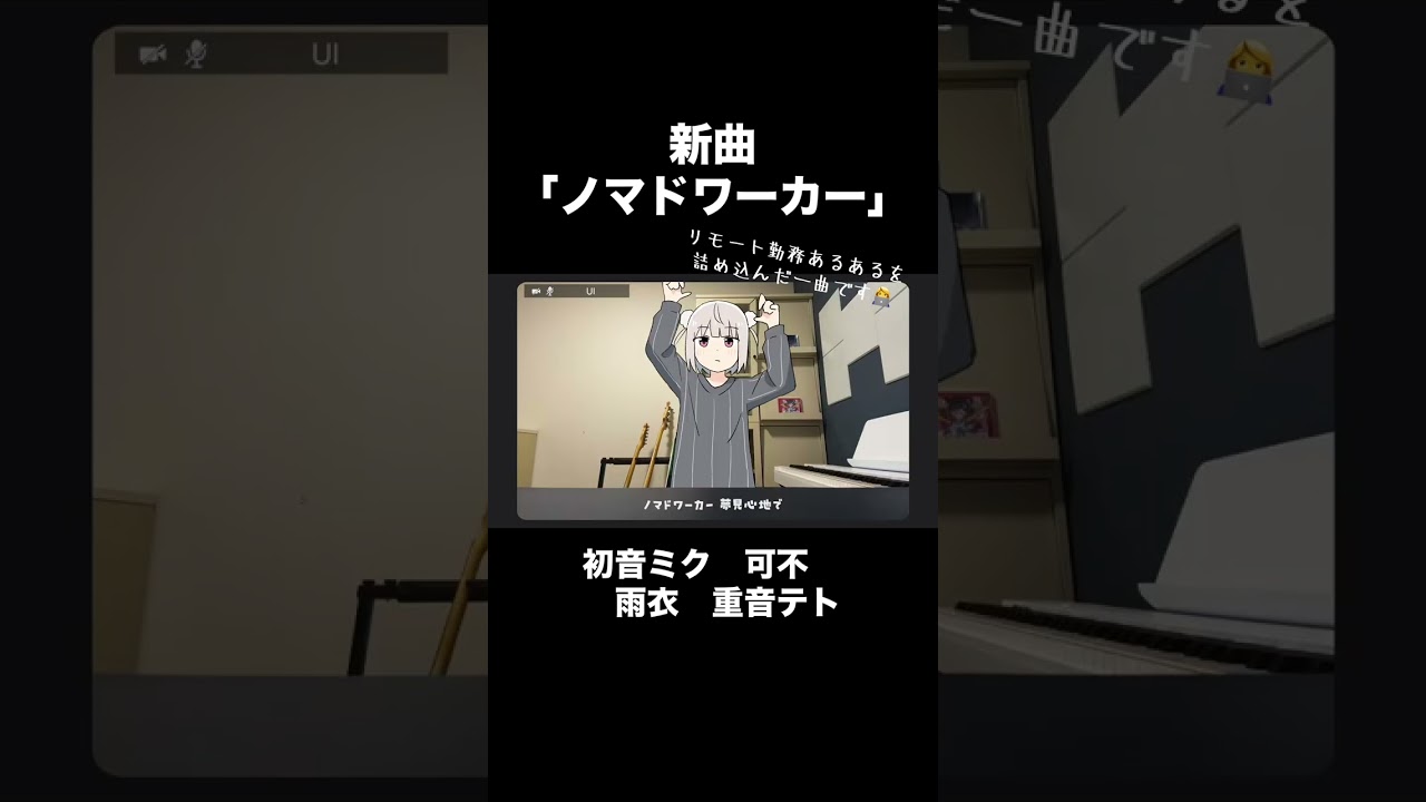 新曲「ノマドワーカー」/ 初音ミク・可不・雨衣・重音テト #shorts #vocaloid