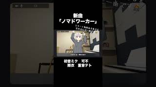 新曲「ノマドワーカー」/ 初音ミク・可不・雨衣・重音テト #shorts #vocaloid