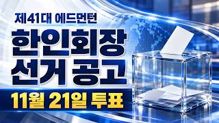 제41대 에드먼턴 한인회장 선거 공고 | 11월 21일 투표·후보 등록 안내