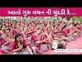 આતો ગુરુ વચન ની ચુંદડી રે Gujarati Bhajan 2025 New Gujarati 