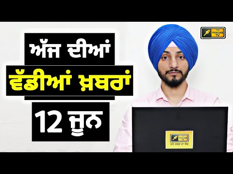 12-6-26 ਪੰਜਾਬੀ ਖ਼ਬਰਾਂ | Today Punjabi News | Punjabi Prime Time | Canada | Mann | Judge Singh Chahal