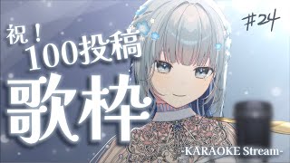 【㊗️100回投稿＆出逢いに感謝！/#歌枠】ありがとう＆はじめましての全力弾き語り❣