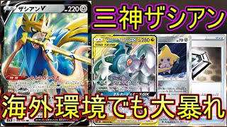 【PTCGO/ポケカ】海外環境にもポケモンVが本格参戦！今回は三神ザシアンを使って対戦【ゆっくり実況】