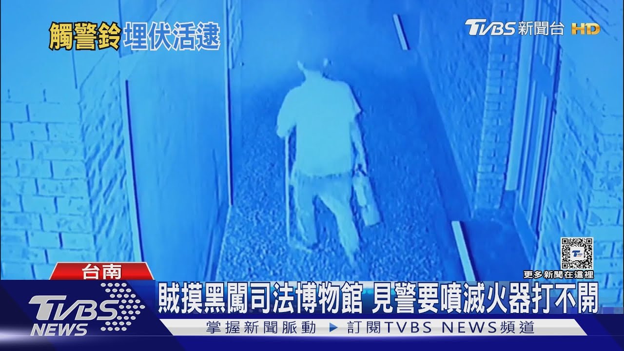 滅火器不會用!摸黑擅闖司法博物館 賊遭警隔柵上銬