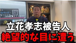 【悲報】NHK党立花孝志被告人、絶望的な目に遭う…  #nhk党 #立花孝志 