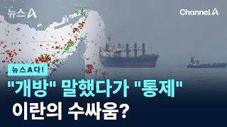 [뉴스A다!] 개방 말했다가 통제 이란의 수싸움? / 채널A / 뉴스A