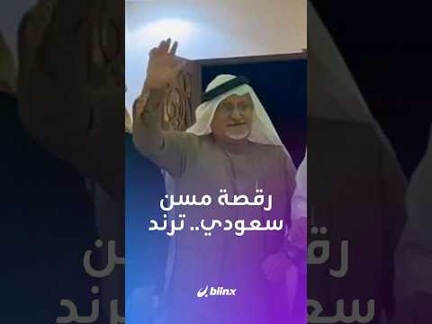 جعل رقصة الخطوة الجنوبية التراثية ترند شاهد المسن السعودي جرمان الشهري الذي حصد ملايين المشاهدات
