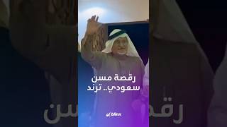جعل رقصة الخطوة الجنوبية التراثية ترند شاهد المسن السعودي جرمان الشهري الذي حصد ملايين المشاهدات