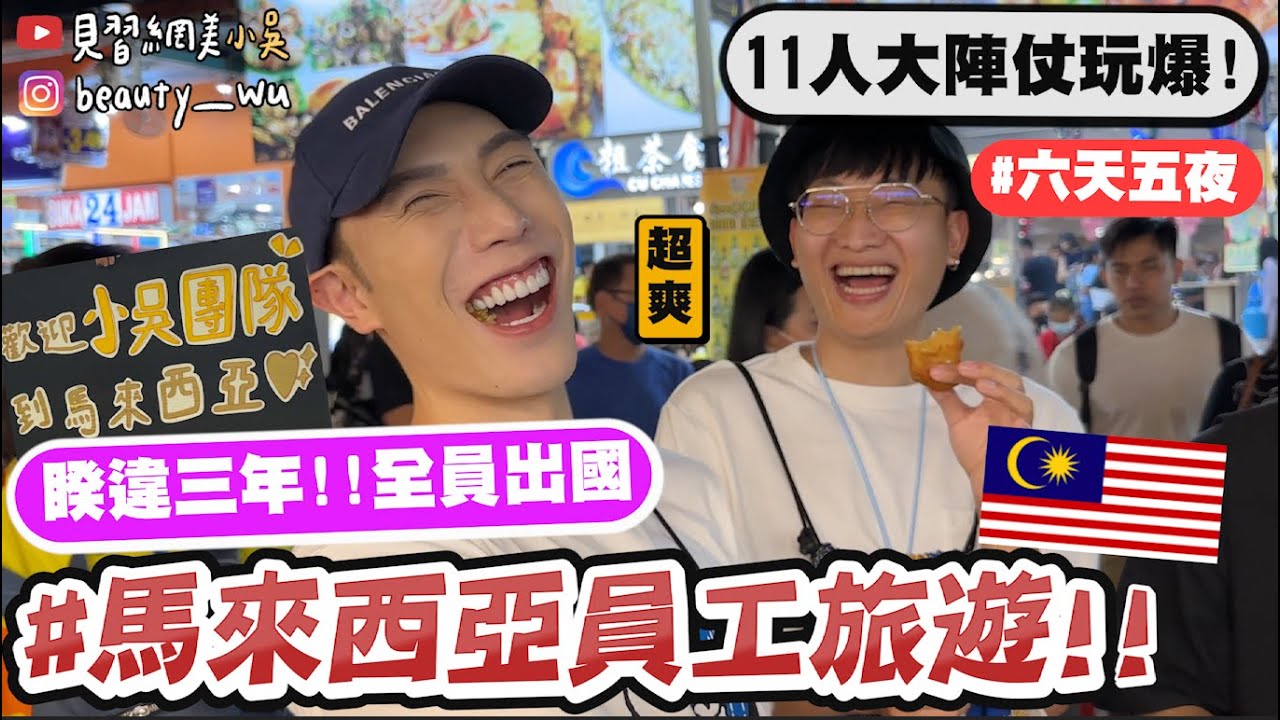 【小吳】睽違三年全員出國🔥『馬來西亞員工旅遊part1🇲🇾』11個人爆吃爆玩！終於來吉隆坡了VLOG！