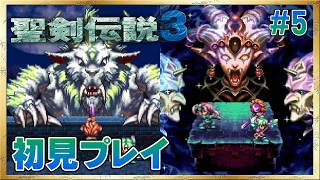 【聖剣伝説3／SFC版】最後の神獣戦！ドランとゼーブルファー！ #5 ＜ネタバレ注意＞