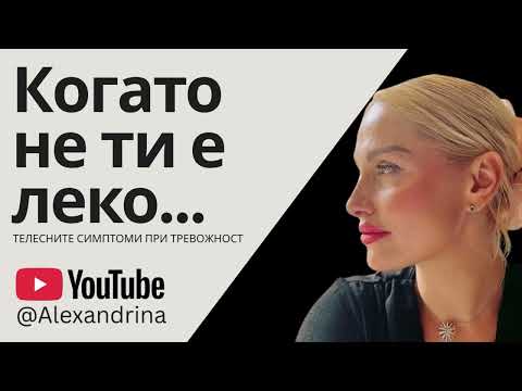 Телесните симптоми при тревожност | Моят личен опит с тях | Alexandrina 