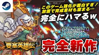 【本日開始】育成要素が楽しすぎで時間が溶けるｗ 放置系タワーディフェンス『要塞英雄伝』のプレイテスト面白すぎたｗ【Steam】