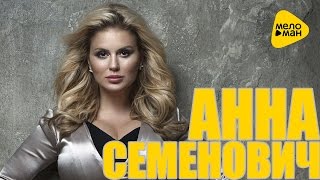 Анна Семенович - Не просто любовь (Official Lyric Video 2016)