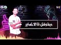 حاله واتس مهرجان 《اجدع راجل 》علي قدوره (حمو بيكا ) "حسن البرنس ": 2019 (......) حاله واتس مهرجان 《اجدع راجل 》علي قدوره (حمو بيكا ) "حسن البرنس ": 2019 (......)