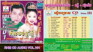 [បទទី១២] អៀនឡក់ជីងចក់ខាំដៃ | ពេជ្រ ពន្លឺ ft. ទូច ស៊ុននិច | RHM CD Vol. 101