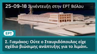 Σ. Γιαμάκος: Ούτε ο Σταυριδόπουλος είχε σχέδιο βιώσιμης ανάπτυξης για το λιμάνι.
