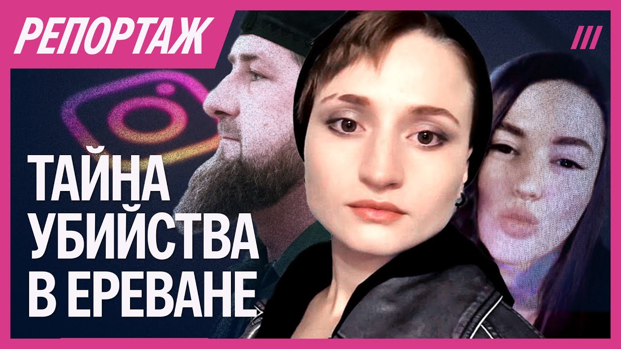 «Сидели и ждали, пока умрет»: как родственницу Кадырова убили в Ереване