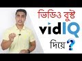 Vidiq Chrome extension | Best SEO tool for Youtubers | Bangla