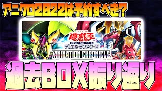 【遊戯王】外れ箱！？アニメーションクロニクル2022の発売決定！予約すべきか過去のボックス振り返り【アニクロ2022,ANIMATION CHRONICLE 2022】