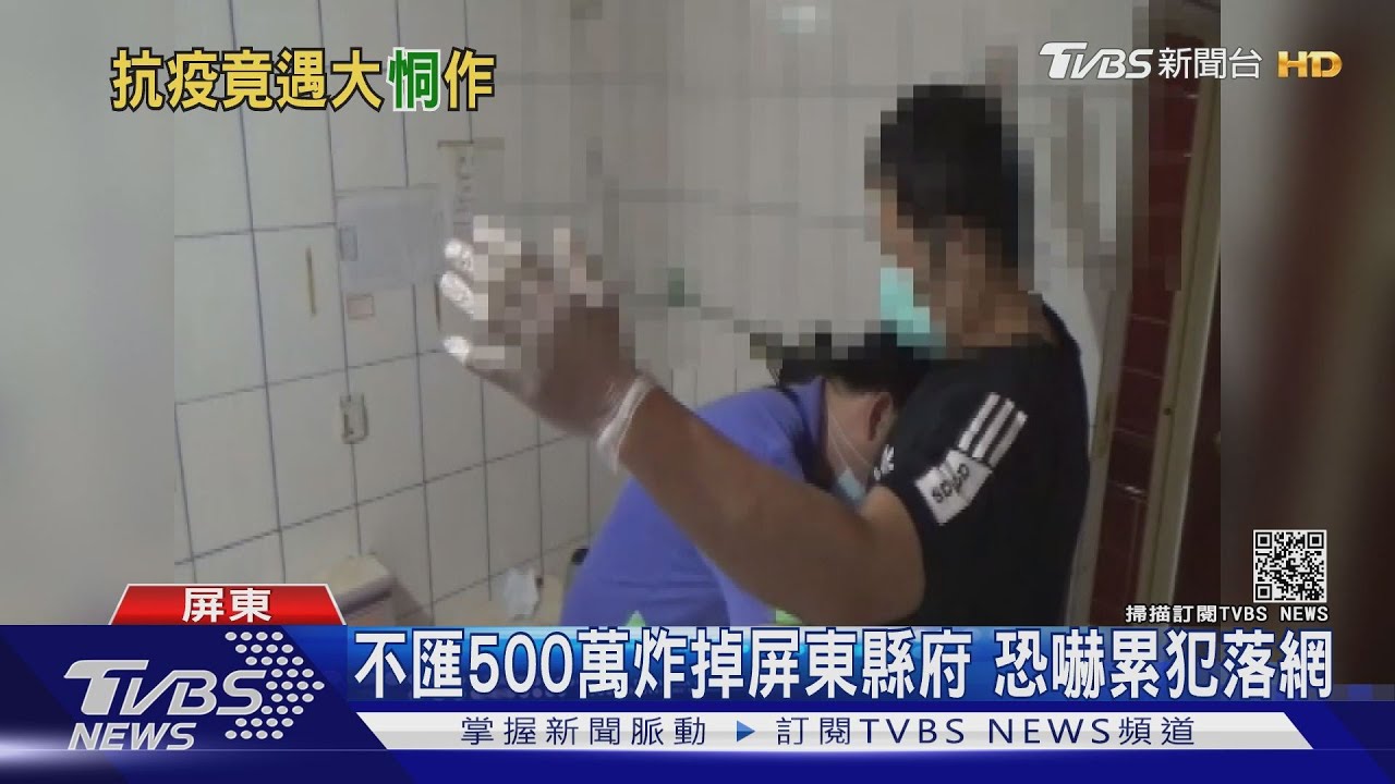 前科累累!恐嚇不匯500萬炸掉屏東縣府 大膽嫌犯落網