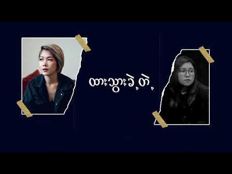 ထားသွားခဲ့တဲ့အကြောင်းအရင်း -  𝐘𝐨𝐨𝐧 𝐌𝐲𝐚𝐭 𝐓𝐡𝐮 𝐚𝐧𝐝 𝐘𝐨𝐨𝐧 𝐄𝐢 𝐊𝐲𝐚𝐰 (Lyrics Video)