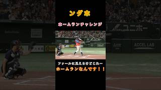 【東京ドームでホームラン！】ンダホのホームランチャレンジ！ #フィッシャーズ #フィッシャーズ切り抜き #ンダホ #運動 #野球 #ホームラン #チャレンジ #shorts #short