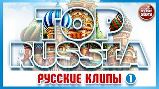 TOP RUSSIA ✮ РУССКИЕ КЛИПЫ ✮ THE BEST RUSSIAN CLIPS