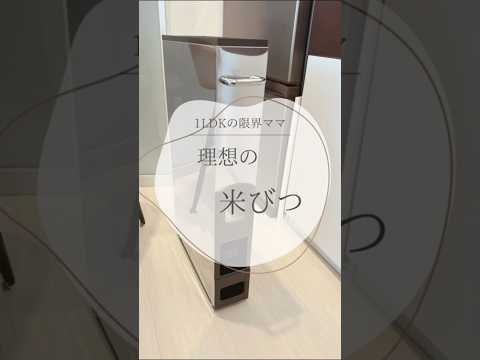 理想の米びつ