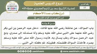 صورة 17 - شرح كتاب عمدة الأحكام ( كتاب الطهارة - باب السواك ) - الشيخ سعد بن شايم الحضيري